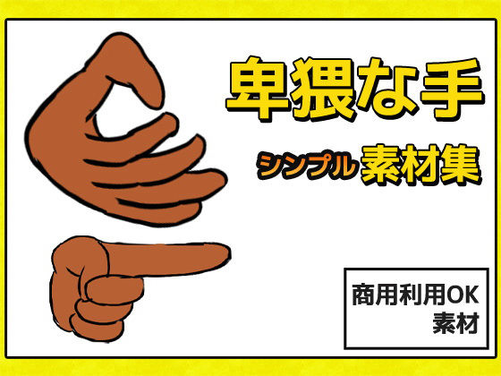 卑猥な手の画像素材〜商用成人利用OKの著作権フリー(商用利用OK素材) - FANZA同人