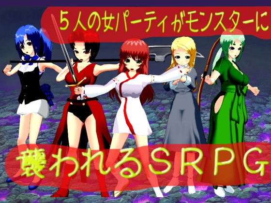 5人の女パーティがモンスターに襲われるSRPG(S以上でもM以下でもない) - FANZA同人