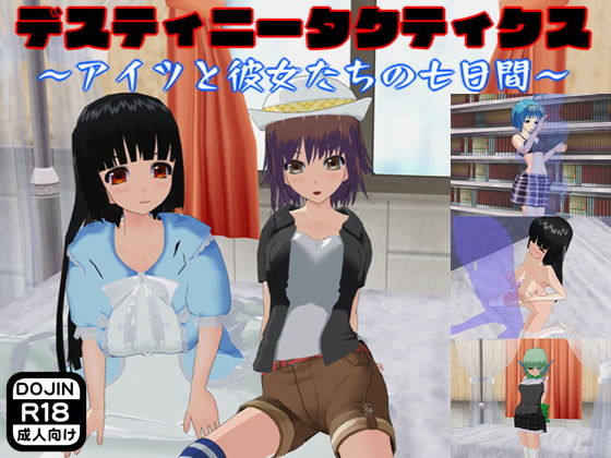 デスティニータクティクス 〜アイツと彼女たちの七日間〜(鈴の音) - FANZA同人
