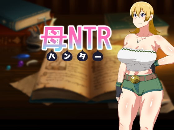 母NTR -ハンター-(オロボーイ) - FANZA同人