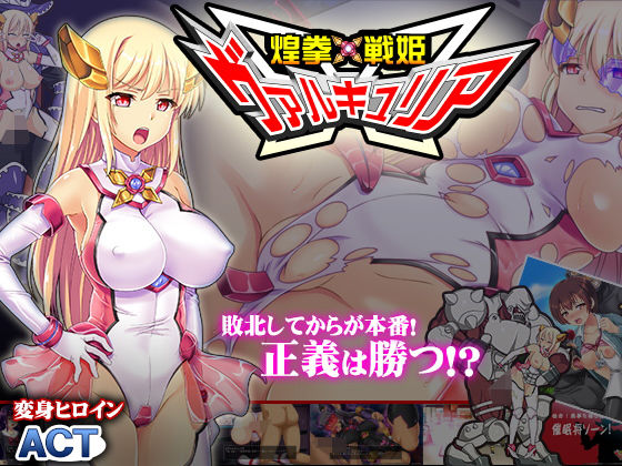 煌拳戦姫ヴァルキュリア(ビタミン  CCC) - FANZA同人