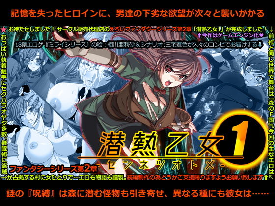 えろいファンタジーシリーズ第2章 潜熱乙女1 -センネツオトメ-(販売代理店) - FANZA同人