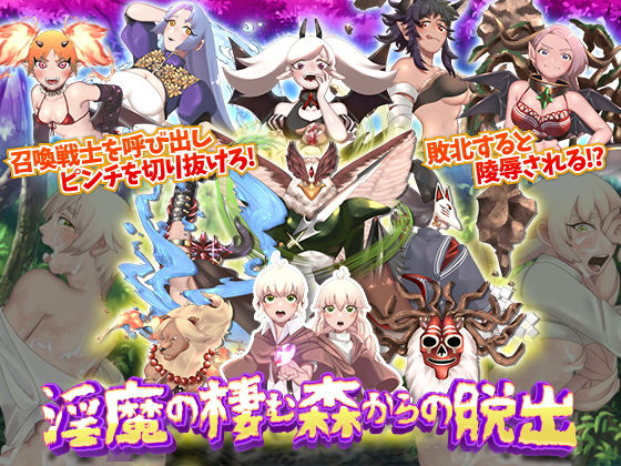 淫魔の棲む森からの脱出(第七飛行中隊（紫電改）) - FANZA同人