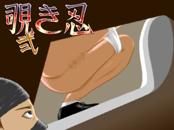 Peeping Ninja 2 (MuMu-Factory)