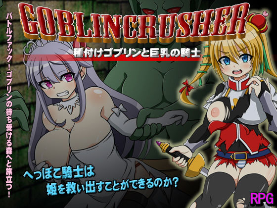 ゴブリンクラッシャー〜種付けゴブリンと巨乳の騎士〜(モンスターズビスケット) - FANZA同人