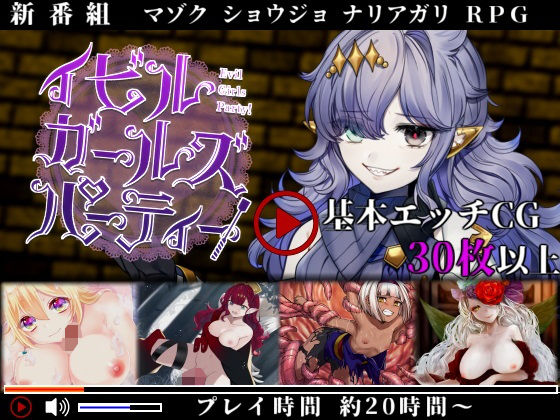 イビルガールズパーティー(プロジェクトFW) - FANZA同人