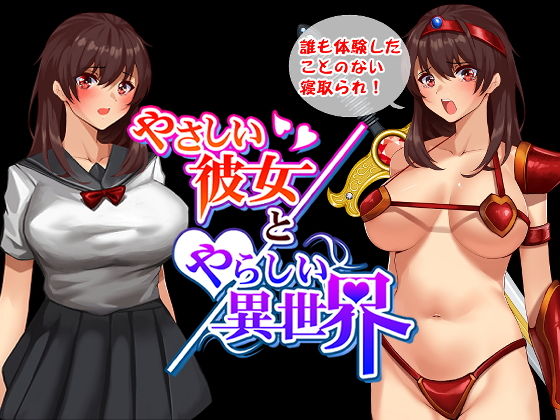 やさしい彼女とやらしい異世界(エスソフト) - FANZA同人