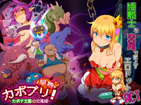 カボプリ！-早熟- カボチ王国の交尾姫(ナップルミル) - FANZA同人