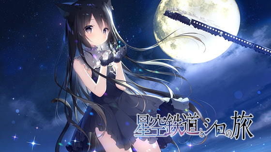 星空鉄道とシロの旅(しらたまこ) - FANZA同人