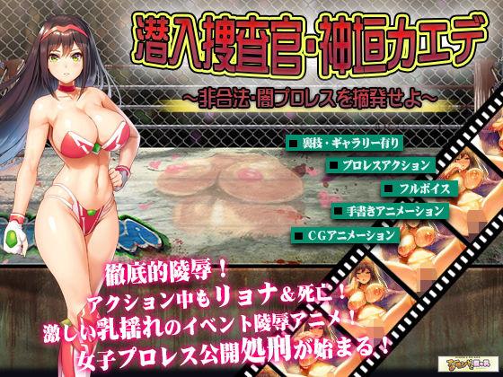 女子プロレスラー神垣カエデ〜闇プロレスへ潜入せよ〜(アーモンドと巨牛乳) - FANZA同人