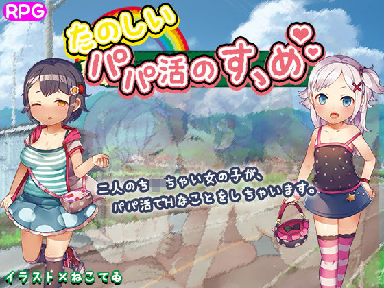 たのしいパパ活のすゝめ(高温注意) - FANZA同人