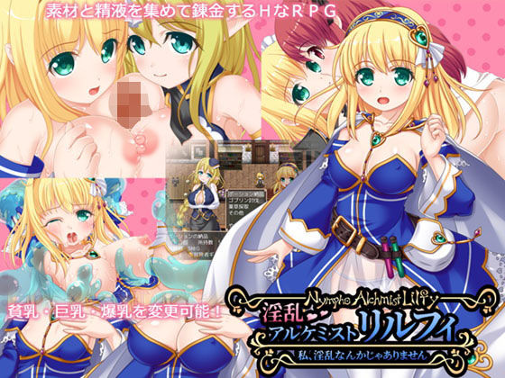 淫乱アルケミスト・リルフィ 〜私、淫乱なんかじゃありません〜(目隠し娘) - FANZA同人