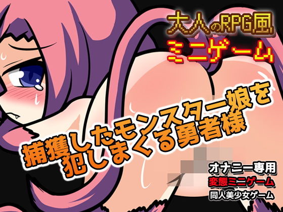 モンスター娘を犯しまくる勇者様〜エロRPG風ミニゲーム(Hentai Girls) - FANZA同人