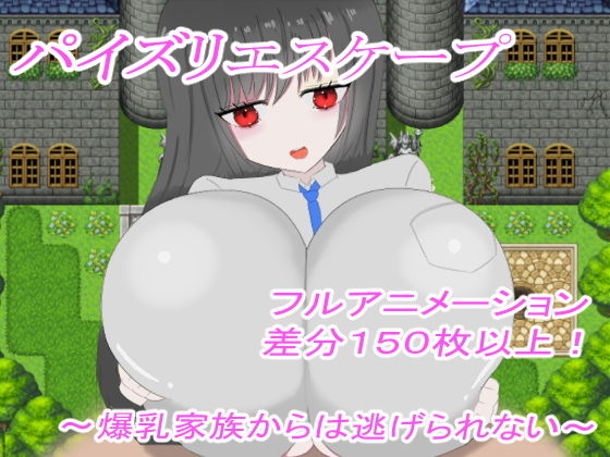パイズリエスケープ 〜爆乳家族からは逃げられない〜(パイズリ殺し専門店) - FANZA同人
