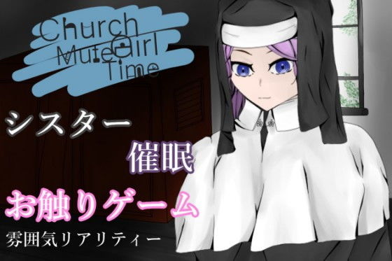 ChurchGirlmMuteTime〜清き一室〜(青。) - FANZA同人