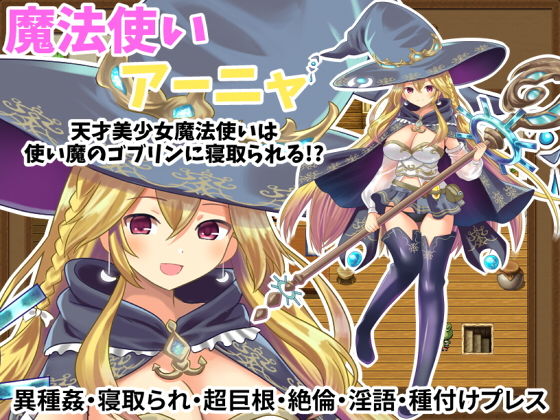 魔法使いアーニャ〜天才美少女魔法使いは使い魔のゴブリンに寝取られる！？〜(えっちゅーど) - FANZA同人