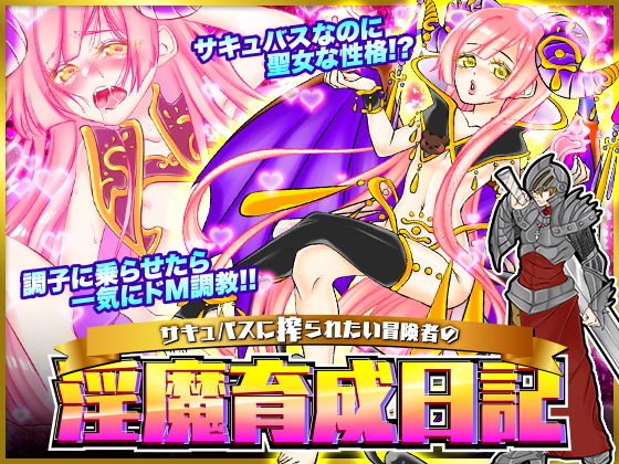 サキュバスに搾られたい冒険者の淫魔育成日記(GIGDISPLAY) - FANZA同人