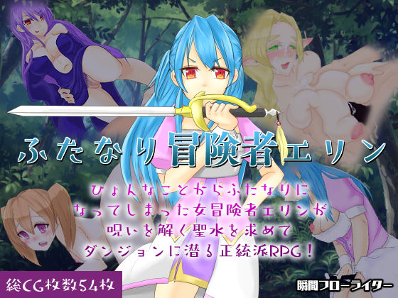 ふたなり冒険者エリン 〜 Crearint Sequence 2(瞬間フローライター) - FANZA同人