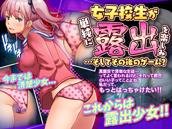 女子校生が単純に露出を楽しむゲーム…とその後(BABYLON) - FANZA同人