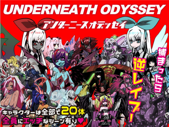 アンダーニースオデッセイ(あやきち亭) - FANZA同人