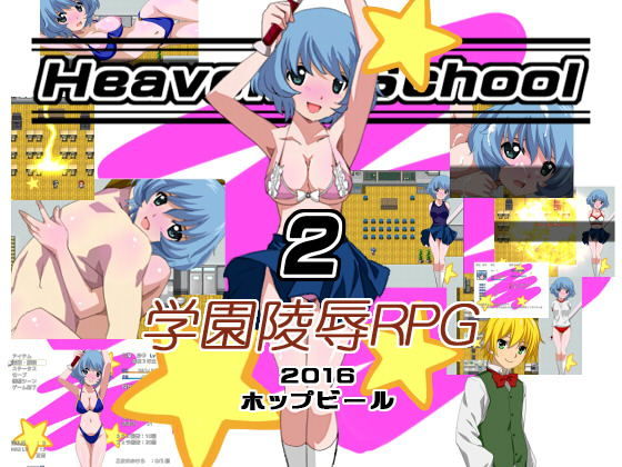 Heavens School 2(ホップビール) - FANZA同人