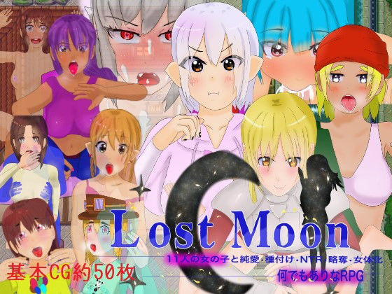 「Lost Moon」 〜11人の女の子と純愛・種付け・NTR・略奪・女体化・何でもありなRPG〜(たぬきハウス) - FANZA同人