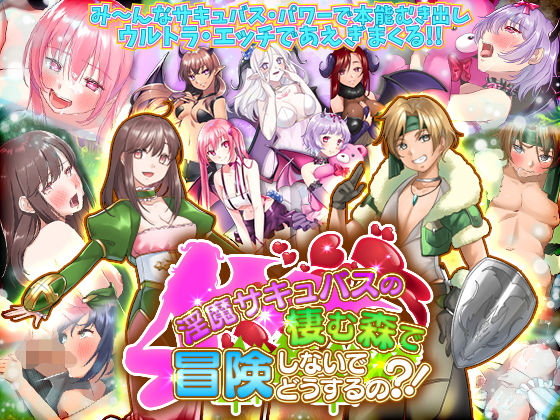 淫魔サキュバスの棲む森で冒険しないでどうするの？！(ふること風味) - FANZA同人