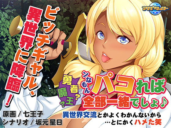 勇者？魔王？ンなもんパコれば全部一緒でしょ♪〜異世界交流とかよくわかんないから…とにかくハメた笑〜(アパタイト) - FANZA同人