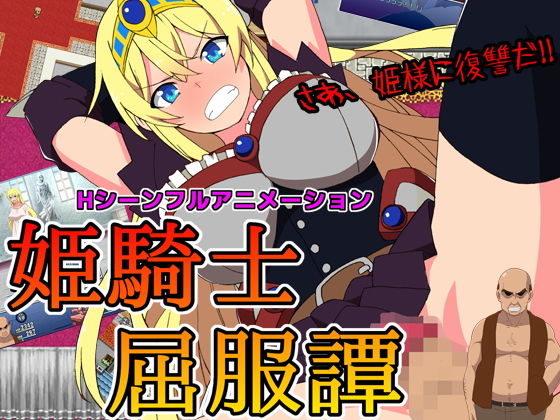 姫騎士屈服譚(サークル1号) - FANZA同人