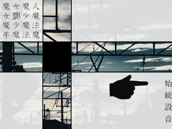 魔女魔少魔法魔(羊おじさん倶楽部) - FANZA同人