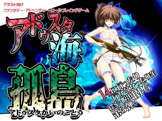 アドゥスタ海の孤島(男爵領) - FANZA同人