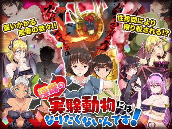 淫魔の実験動物にはなりたくないんです！(視萌妻喜) - FANZA同人