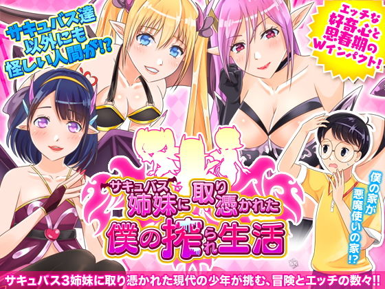 サキュバス姉妹に取り憑かれた僕の搾られ生活(視萌妻喜) - FANZA同人
