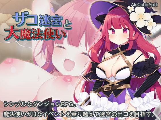 ザコ迷宮と大魔法使い(AleCubicSoft) - FANZA同人