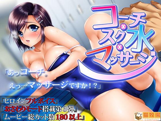 コーチxスク水xマッサージ(猫牧場カンパニー) - FANZA同人
