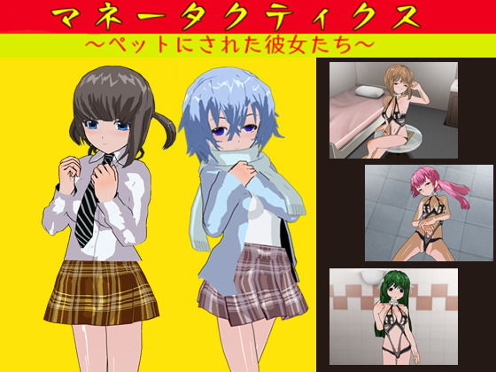 マネータクティクス 〜ペットにされた彼女たち〜(鈴の音) - FANZA同人