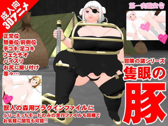 隻眼の豚(第一実験室) - FANZA同人