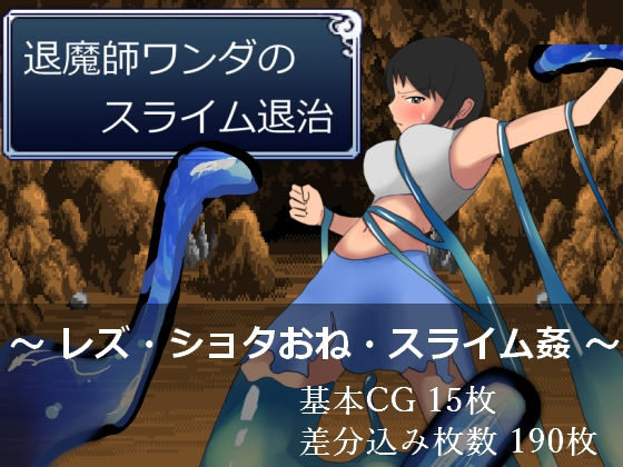 退魔師ワンダのスライム退治(一年生草本企画) - FANZA同人