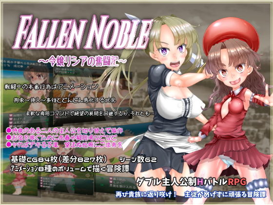 Fallen Noble 〜令嬢リシアの奮闘記〜(鉄鎖評議会) - FANZA同人