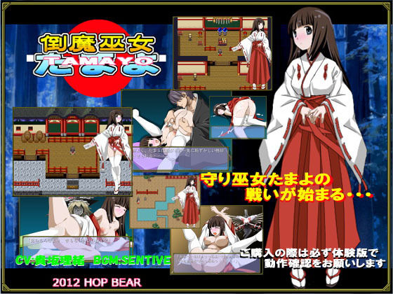 倒魔巫女たまよ(ホップビール) - FANZA同人