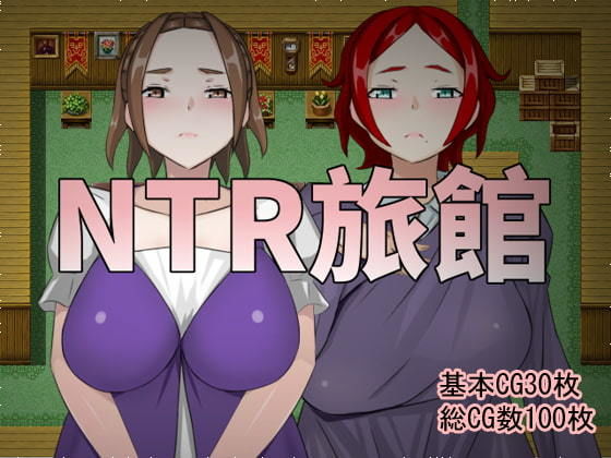 NTR旅館(？闓海) - FANZA同人