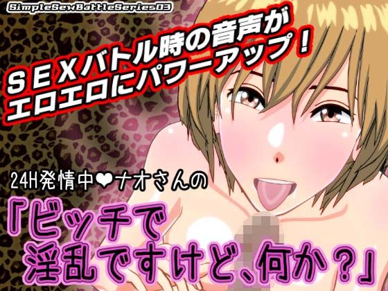 24H発情中ナオさんの「ビッチで淫乱ですけど、何か？」【SSBS03】(インサイド・アウト) - FANZA同人