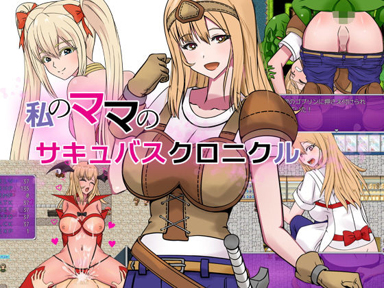 私のママのサキュバスクロニクル(ハム猫タピオカ) - FANZA同人