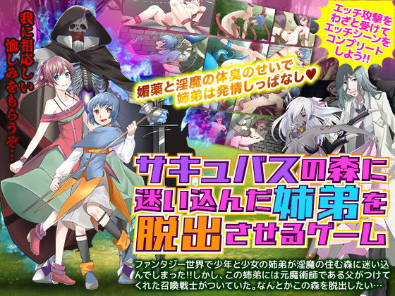 サキュバスの森に迷い込んだ姉弟を脱出させるゲーム(かみつまき) - FANZA同人