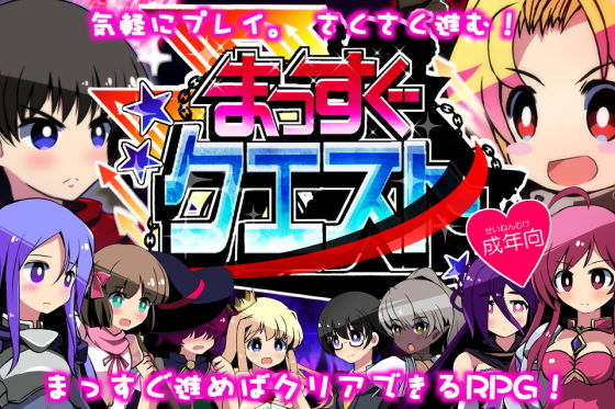 まっすぐクエスト成年向け版(INNOCENT KEEPER) - FANZA同人