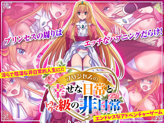 プリンセスの幸せな日常とトラウマ級の非日常(中津マッキー) - FANZA同人