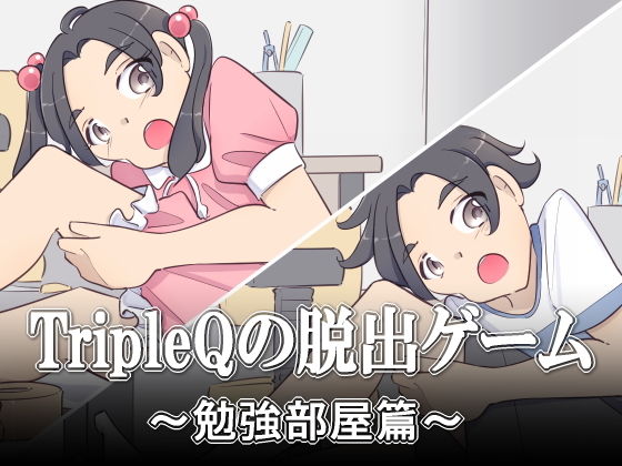 TripleQの脱出ゲーム〜勉強部屋篇 男女セットver〜(TripleQ) - FANZA同人