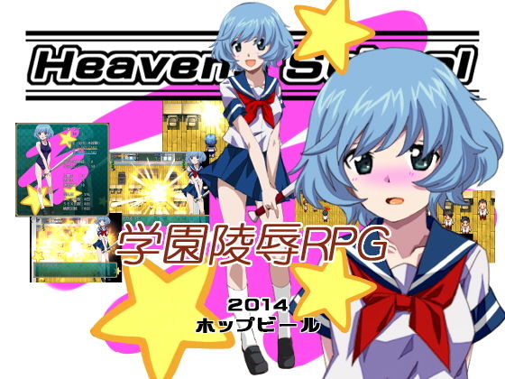 Heavens School(ホップビール) - FANZA同人