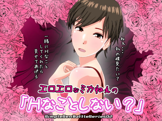 エロエロなミカねぇの「Hなことしない？」【SSBS02】(インサイド・アウト) - FANZA同人