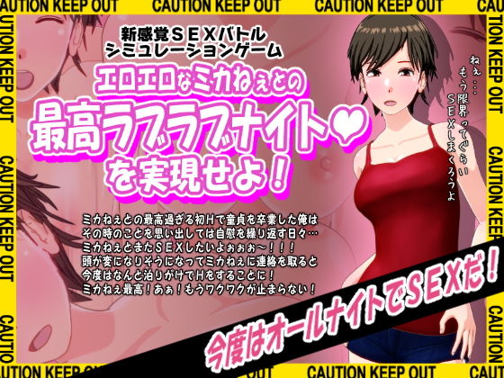 エロエロなミカねぇとの最高ラブラブナイトを実現せよ！(インサイド・アウト) - FANZA同人